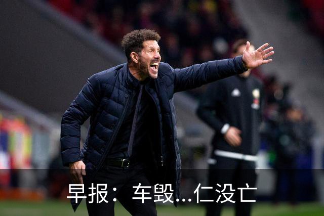 早报：车毁...仁没亡