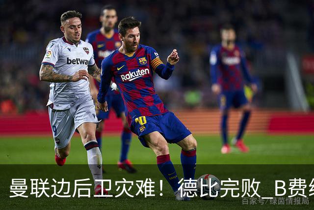 曼联边后卫灾难！德比完败 B费续约僵局 夏窗两难抉择