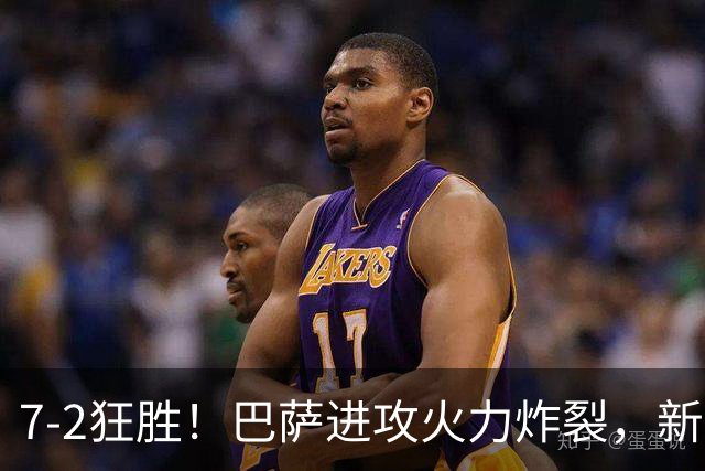7‑2狂胜！巴萨进攻火力炸裂，新王朝雏形显现，西甲大局已定？